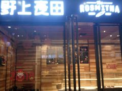 门面-野上麦田(中贸广场店)