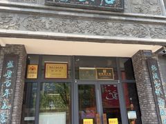 -魁盛居百年鲁菜馆(县西巷店)