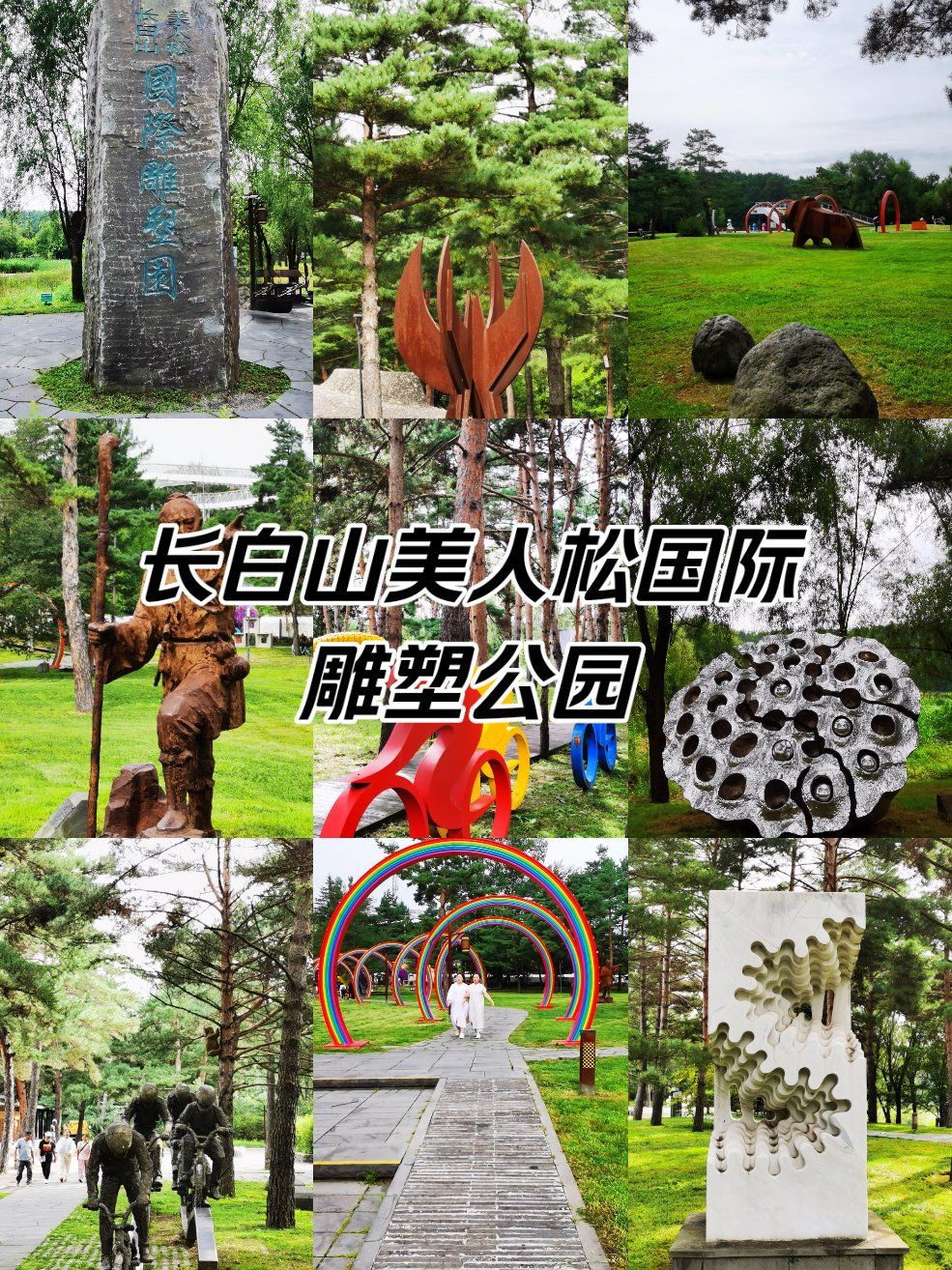 是二道白河镇的标志性景点之一