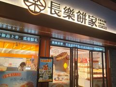 -长乐饼家(五羊新城店)