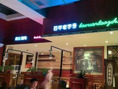 -北京老门框爆肚涮肉馆(锦业路店)