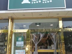 门面-1点点(阜通店)