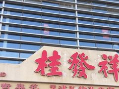 -桂发祥·直营(古文化街店)