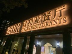-BRBR叙利亚餐厅(总店)