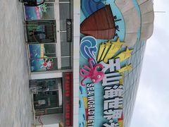 -天山海世界·米立方