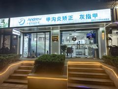 -Andrew指甲专科灰指甲·甲沟炎矫正·3D步态矫形鞋垫定制(上海法华镇路旗舰店)