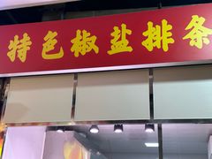 -特色椒盐排条(天山西路店)
