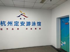 -定安游泳馆