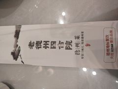 -老德州四合院·德州菜(天衢路店)