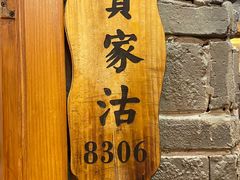 -津沽小院(天津之眼店)
