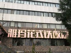 -雅玛花式铁板烧(亚运村店)