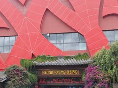 -丽江千古情