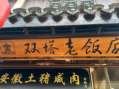 -双塔老饭店