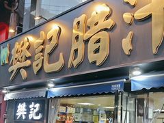 -樊记腊汁肉(竹笆市总店)