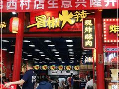 门面-冒椒火辣(太古里店)