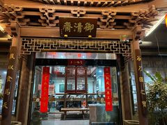 门面-御清斋总店(天一街店)