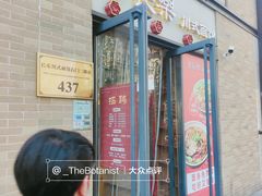 门面-长乐川式面馆·现炒浇头(石门二路店)