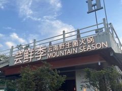 -芸鲜季·云南野生菌餐厅· 云南风物味研社(闵行店)