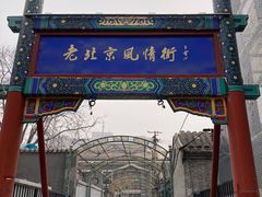 -老北京风情街