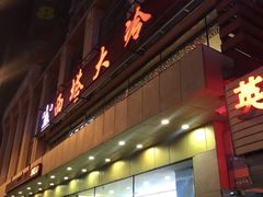 门面-西塔大冷面(市府大路店)