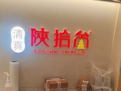-陕拾叁-西安糕点(北院门创始店)