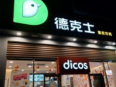 门面-德克士(阳光店)