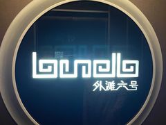 -YUE·6·西式融合餐厅(外滩六号店)