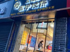 门面-三兄弟高炉烧饼