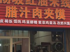 门面-老字号杨坡红油米线腊汁肉夹馍(东四道巷店)