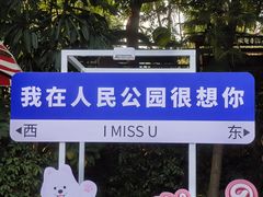 -人民公园(罗湖区)