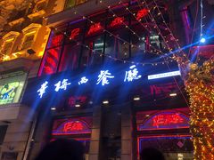 -华梅西餐厅(哈尔滨中央大街店)