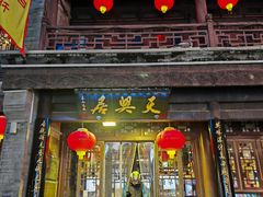 -天兴居(鲜鱼口街店)