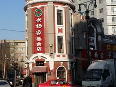 门面-老杨家熟食店