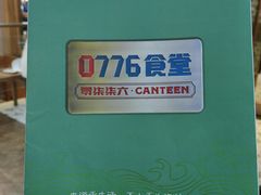 -0776食堂·京城创意菜(七里庄店)