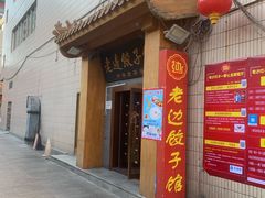 门面-老边饺子馆(东单店)