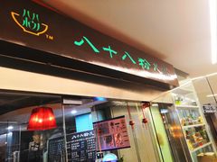 门面-八十八粉儿(尚都店)
