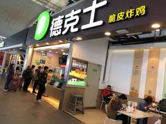 门面-德克士(广州南站店)