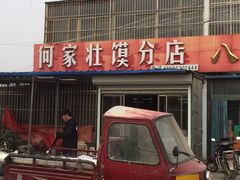 -何家壮馍店(南关总店)