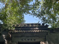-巴巴新生活·四合院会议·疗愈团建.品牌活动