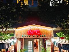 -北京水岸山吧度假村(雁栖镇店)