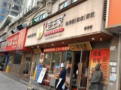 -高望村老王家(南光店)