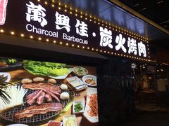 门面-万兴佳烤肉·长白山老味道(东岸里店)