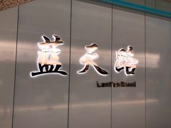 -蓝天路(地铁站)