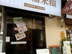 -一口小满手作糯米糍(北山店)