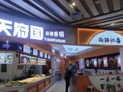 门面-天府国麻辣香锅(黄岛永旺店)