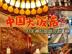 -北京中国大饭店
