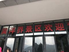 门面-井冈山风景名胜区-黄洋界