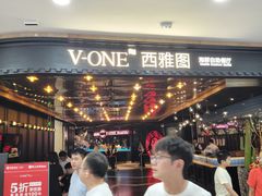 -V-ONE西雅图海鲜自助餐厅(仓山万达广场店)