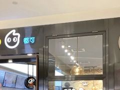 门面-CoCo都可(合生汇店)