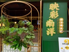 -三克火锅影院(来福士店)